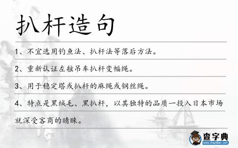扒桿造句