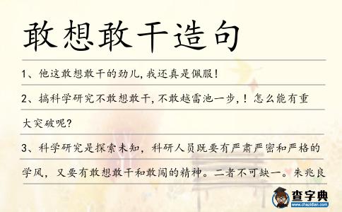 敢想敢干造句