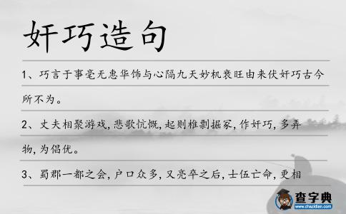 奸巧造句