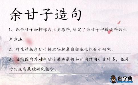 余甘子造句
