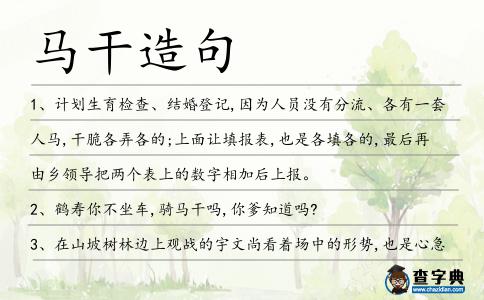 馬干造句