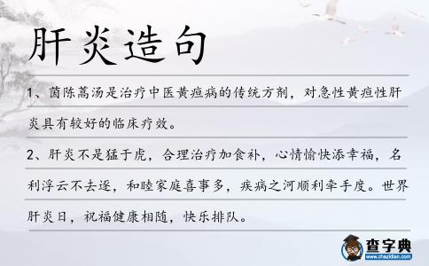 肝炎造句