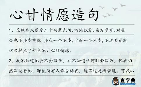心甘情愿造句