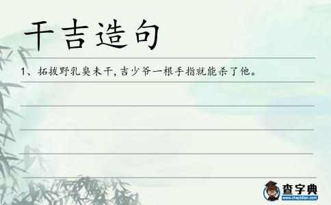 干吉造句