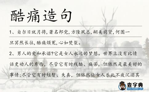 酷痛造句