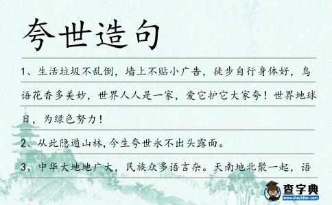 夸世造句
