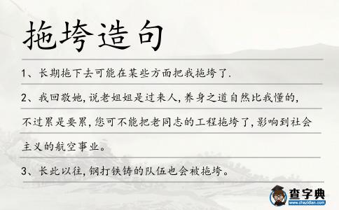 拖垮造句