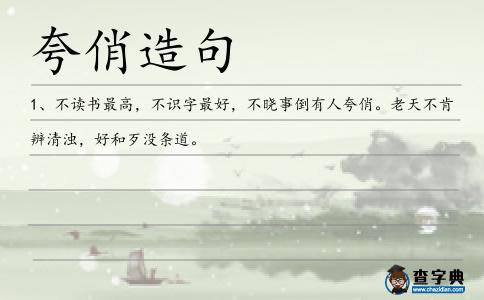 夸俏造句