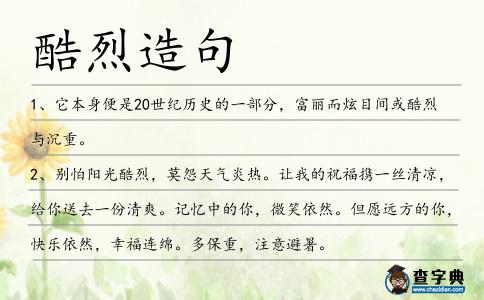 酷烈造句