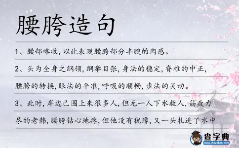 腰胯造句