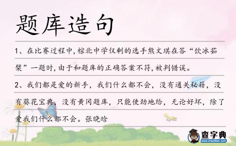 題庫造句