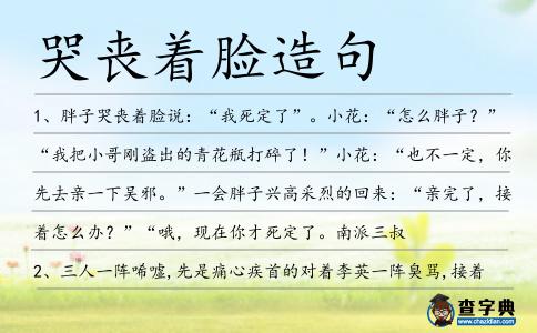哭喪著臉造句