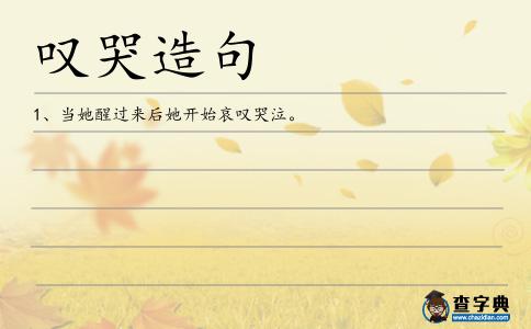 嘆哭造句