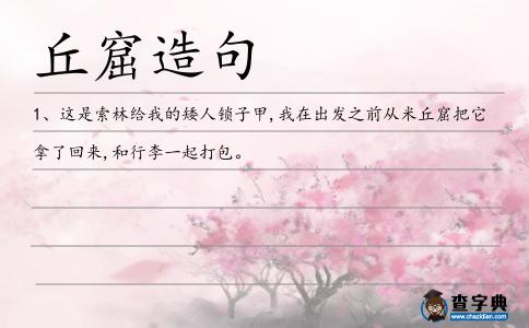 丘窟造句