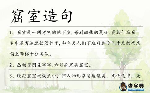 窟室造句