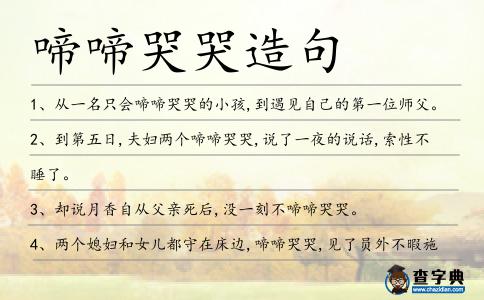 啼啼哭哭造句