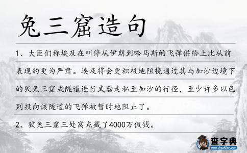 兔三窟造句