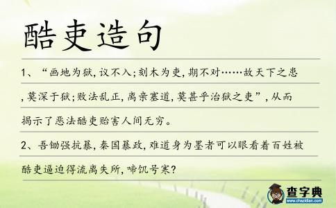 酷吏造句