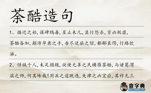 荼酷造句