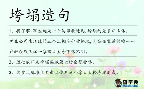 垮塌造句