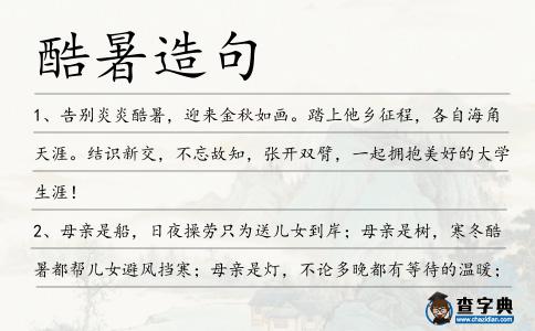酷暑造句