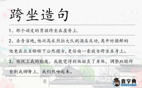 跨坐造句