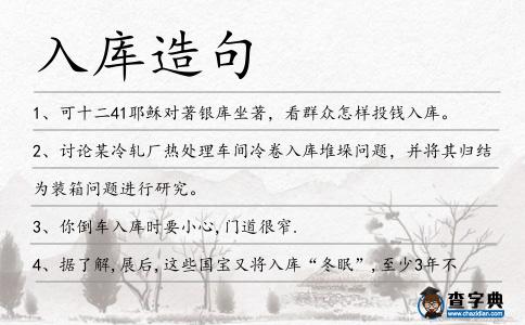 入庫造句