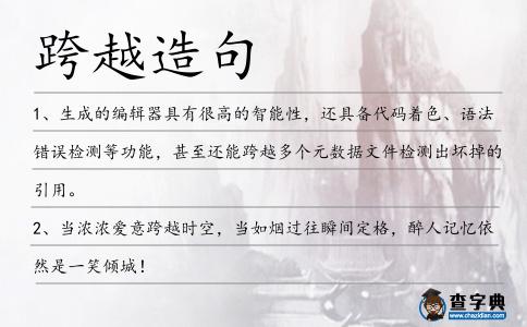 跨越造句