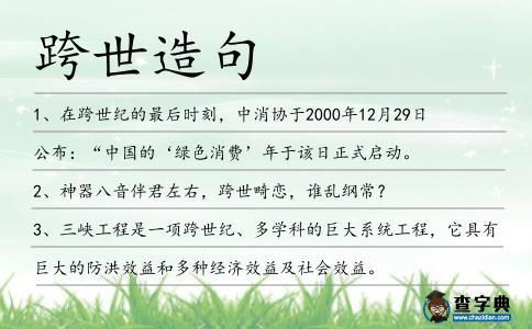 跨世造句
