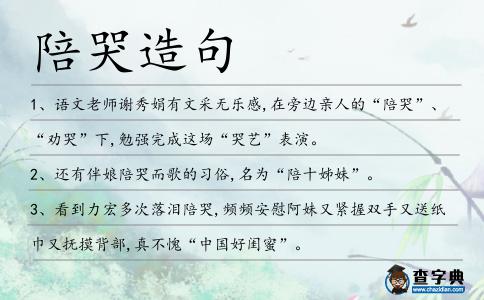 陪哭造句