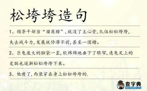 松垮垮造句