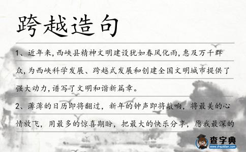 跨越造句