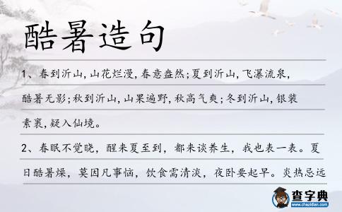 酷暑造句