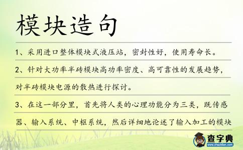模塊造句