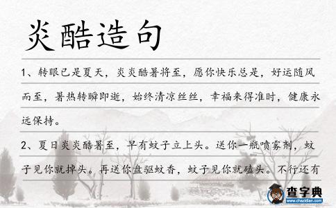 炎酷造句