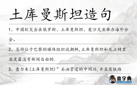 土庫曼斯坦造句