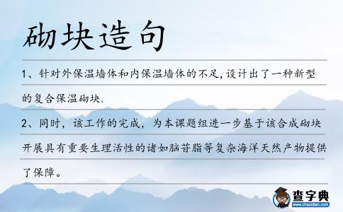 砌塊造句