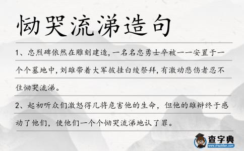 慟哭流涕造句