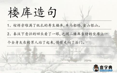 樓庫造句