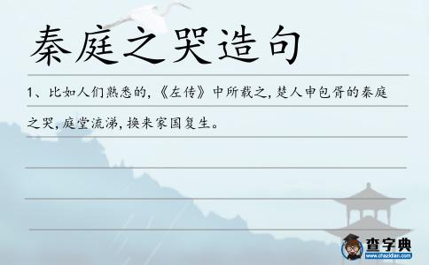 秦庭之哭造句