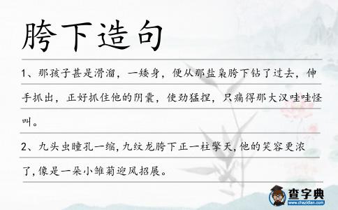 胯下造句