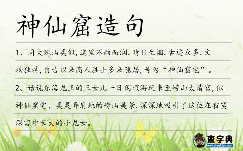 神仙窟造句
