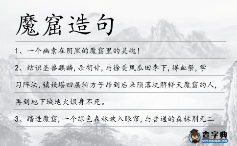 魔窟造句