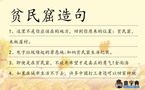 貧民窟造句