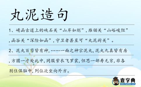 丸泥造句