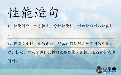 性能造句