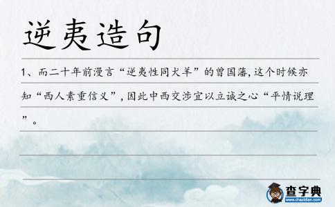 逆夷造句