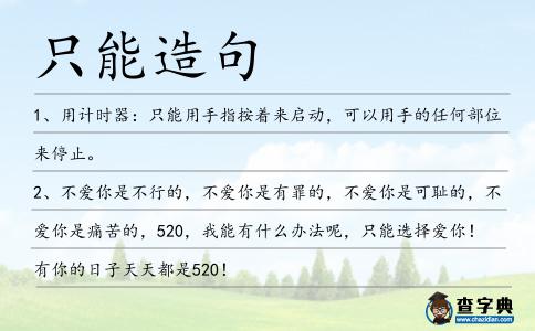 只能造句