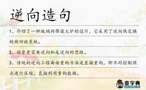 逆向造句