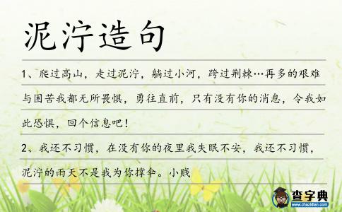 泥濘造句